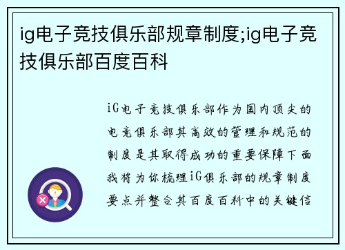 ig电子竞技俱乐部规章制度;ig电子竞技俱乐部百度百科