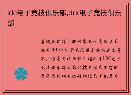 ldc电子竞技俱乐部,drx电子竞技俱乐部