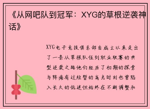 《从网吧队到冠军：XYG的草根逆袭神话》