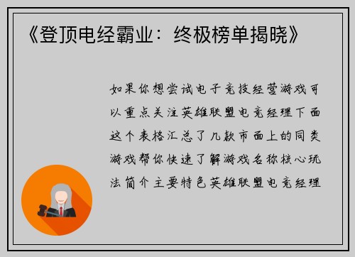 《登顶电经霸业：终极榜单揭晓》