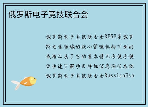 俄罗斯电子竞技联合会