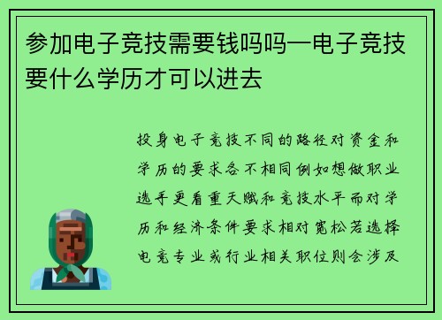 参加电子竞技需要钱吗吗—电子竞技要什么学历才可以进去