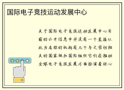 国际电子竞技运动发展中心