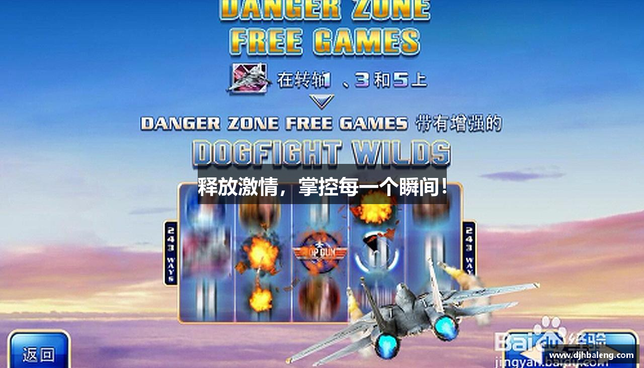 释放激情，掌控每一个瞬间！